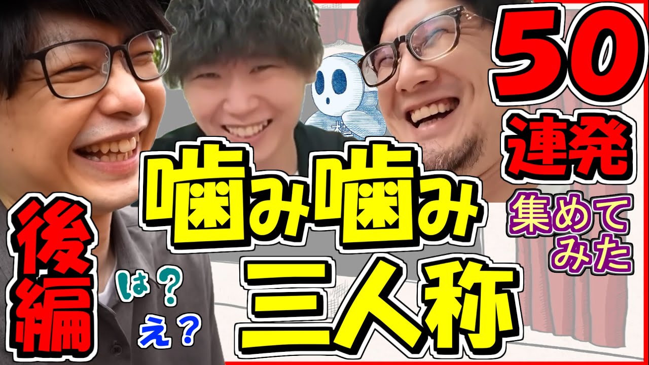 【後編】 噛み噛み三人称 #2 まとめ 【切り抜き】ドンピシャ ぺちゃんこ 鉄塔 標準 集めてみた