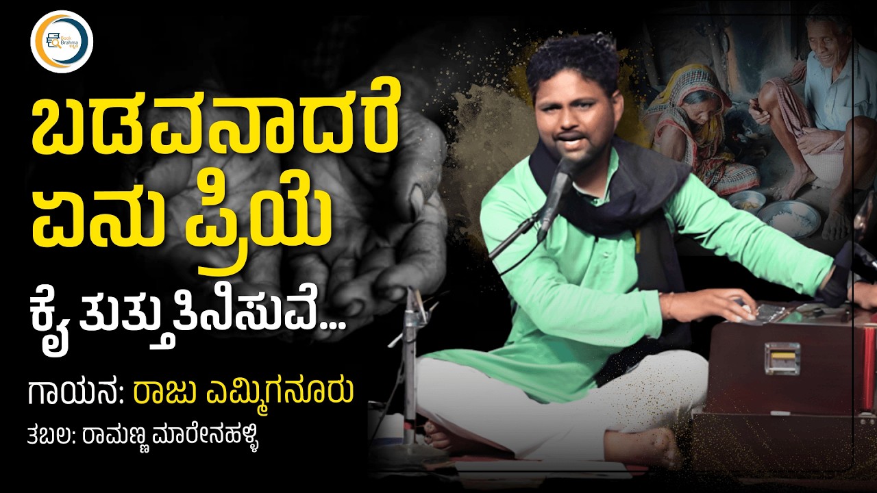 ಬಡವನಾದರೆ ಏನು ಪ್ರಿಯೆ ಕೈ ತುತ್ತು ತಿನಿಸುವೆ | Bhava Geete | Raju Emmiganur | Singer | Book Brahma