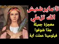 انا مايرضنيش انك تزعلي .. معجزة جميلة جدًا شوفوا القديسة العظيمة فيلومينا عملت اية