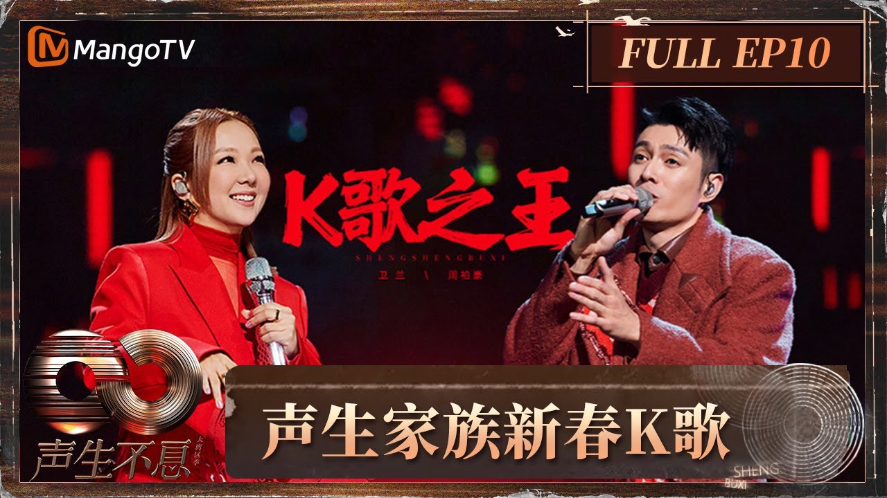 FULL】卫兰周柏豪男女版《K歌之王》唱进每个人的心里声生家族贺新春