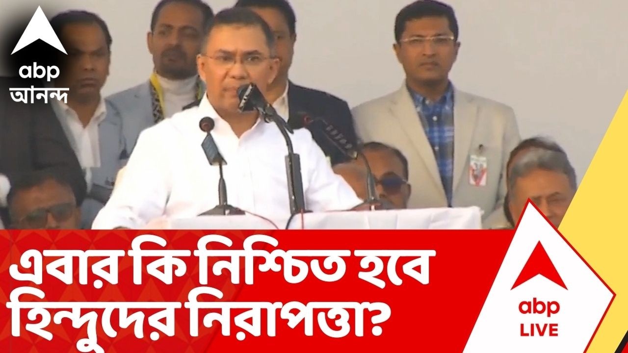 Bangladesh Election: বাংলাদেশের মসনদে BNP। এবার কি নিশ্চিত হবে সেদেশের হিন্দুদের নিরাপত্তা?