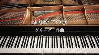 An der wiege/Grieg // ゆりかごの歌