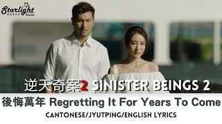 Sinister Beings 2《逆天奇案2》 TVB OST 「後悔萬年」Ruco Chan 陳展鵬 - 電視劇插曲【Cantonese/Jyutping/English Lyrics】