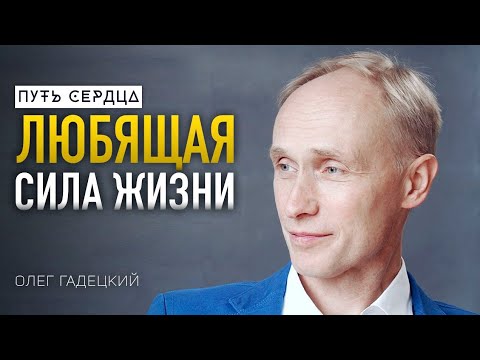 видео: Как найти себя? 3 правила, меняющие жизнь/ Олег Гадецкий/ ПУТЬ СЕРДЦА #16