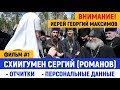 Внимание! Иерей Георгий Максимов - Схииг.Сергий Романов. Фильм #1