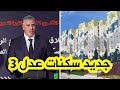 شاهد وزير السكن محمد طارق بلعريبي يكشف جديد برنامج سكنات عدل 3