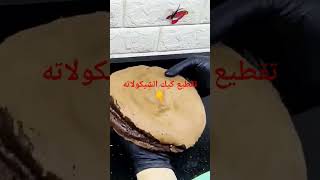 كيك اسفنجي شيكولاته