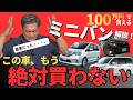 【2024年最新】コスパで選ぶ中古車ミニバン!中古車マイスターが解説します