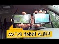 Навигация которой я пользуюсь, мини обзор и впечатления.