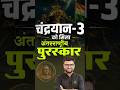 चंद्रयान-3 को मिला अंतरराष्ट्रीय पुरस्कार | Goddard Astronautics Award 2026 #shorts #kumargauravsir