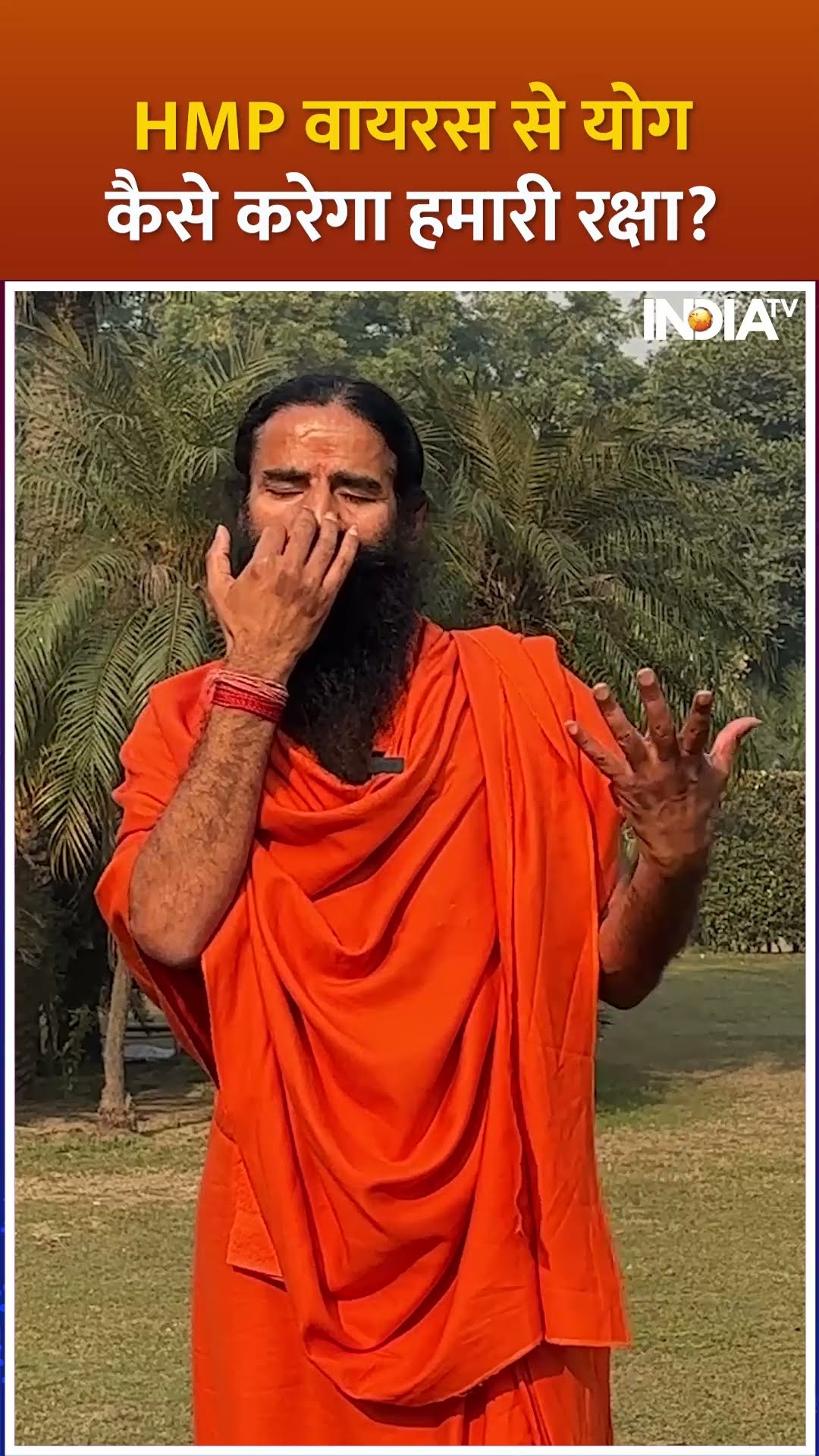 HMPV के सामने योग कैसे करेगा हमारी रक्षा ? #shorts #hmpvvirus #yoga #hmpvvirusinindia #indiatv