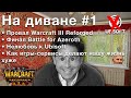 Провал Warcraft Reforged, финал Battle For Azeroth, нелюбовь к играм Ubisoft и FOMO от игр-сервисов