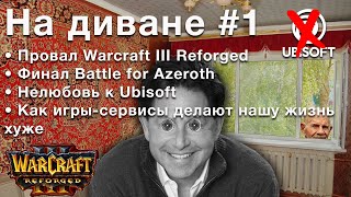 Провал Warcraft Reforged, финал Battle For Azeroth, нелюбовь к играм Ubisoft и FOMO от игр-сервисов