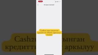 Cash2u дан алган кредитти мбанк аркылуу толоо