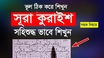 সূরা কুরাইশ শিখুন সহজ নিয়মে । Surah Qurais || سورة قريش