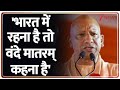 Rajniti : 'भारत में रहना है तो वंदे मातरम् कहना है' I Yogi Adityanath I Samajwadi Party I ZEE News