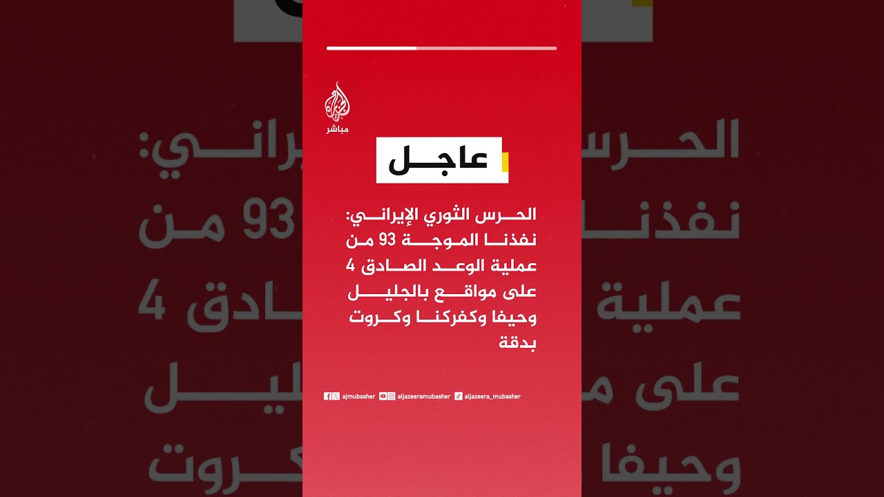 الحرس الثوري الإيراني نفذنا الموجة 93 من عملية الوعد الصادق ٤ على مواقع بالجليل وحيفا وكفركنا وكروت