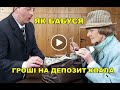 Банкір, бабуся і яйця (українські анекдоти/анекдоти українською)