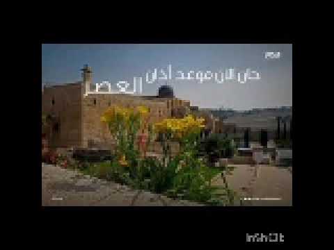 أذان العصر قناة المحروسة القاهرة الشيخ مصطفى عاطف