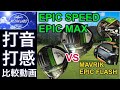 EPIC SPEED & MAXが遂に2021年に登場！そこで当店恒例の打音・打感を比べ。『MAVRIK と EPIC FLASH も加えて４つのドライバーで比較検証！』【ゴルファーズメディアラボ】