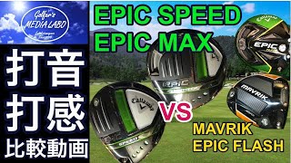 EPIC SPEED & MAXが遂に2021年に登場！そこで当店恒例の打音・打感を比べ。『MAVRIK と EPIC FLASH も加えて４つのドライバーで比較検証！』【ゴルファーズメディアラボ】