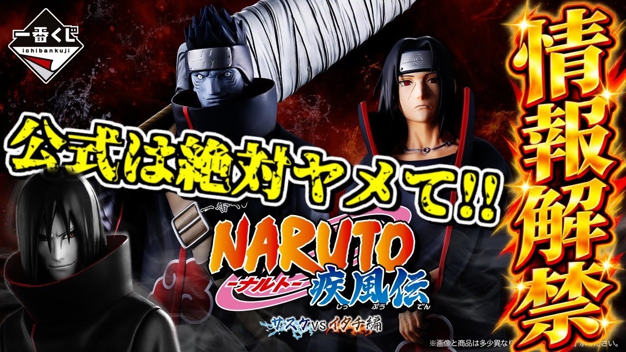 一番くじ速報】公式限定は絶対ヤメてくれ⁉︎ ナルト新作フィギュアが