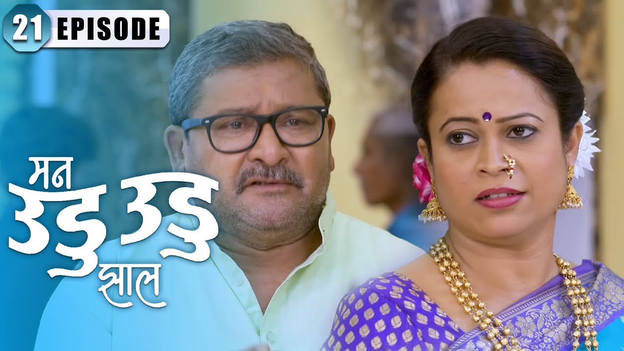 दीपिका कडे आहे साखरपुड्याची अंगठी | Man Udu Udu Zhala | Full Episode 21 | Zee5 Marathi Classics