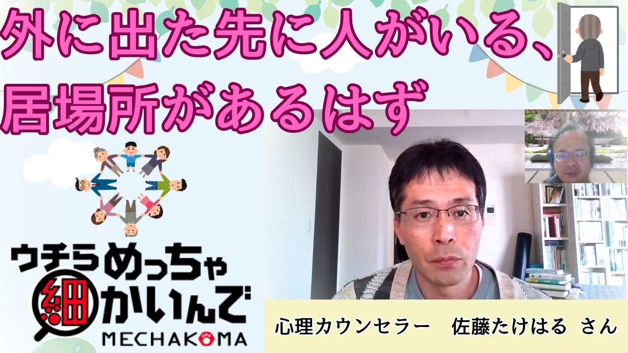 【あがり症克服チャンネル】心理カウンセラー佐藤たけはるさんにお話を聴く【ひきこもり、生きづらさ経験、カウンセラーになった理由】