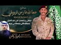 شيلـــة تخرج عطالله فارس الرويلي أداء فواز العنزي