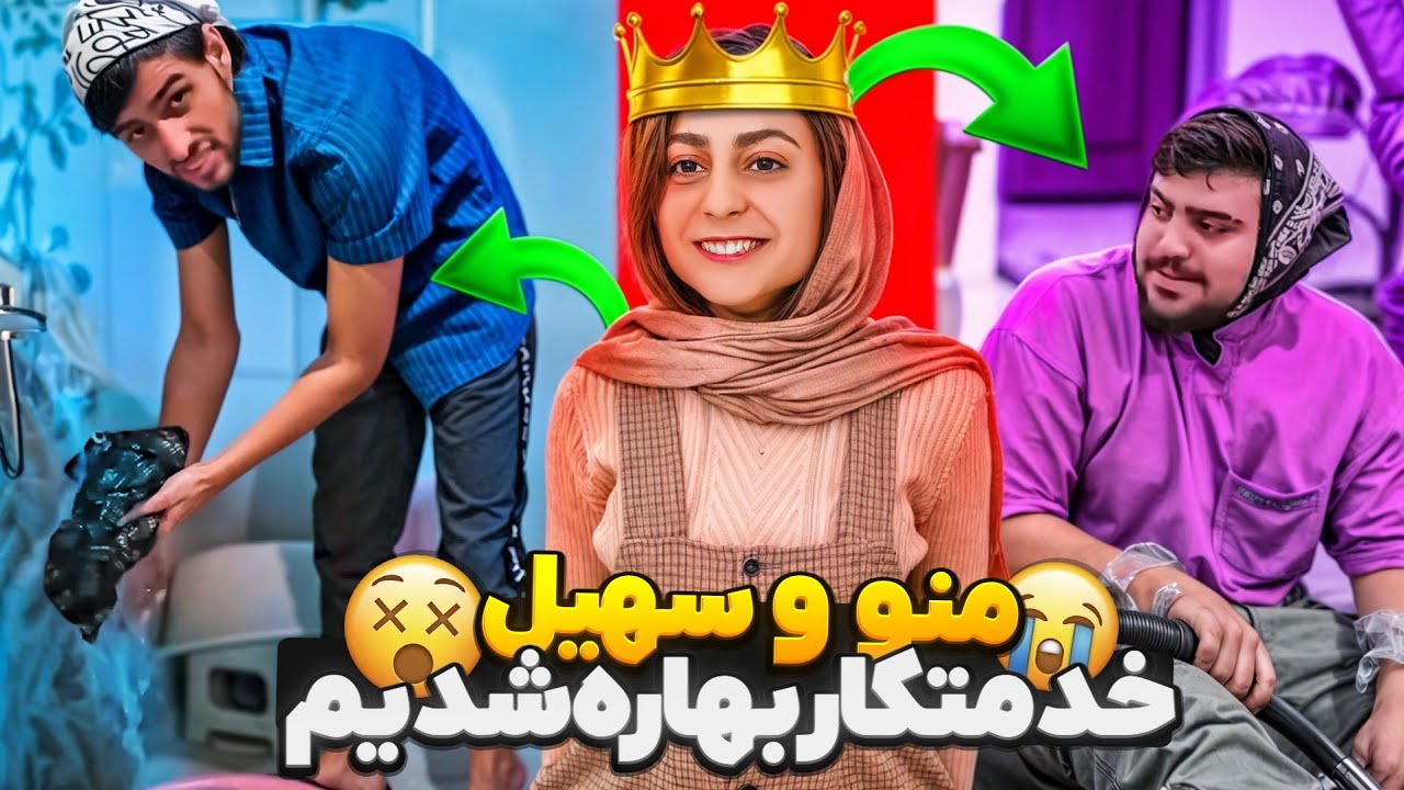 بهاره دهنمونو سرویس کرد😑منو سهیل خدمتکار بهار شدیم