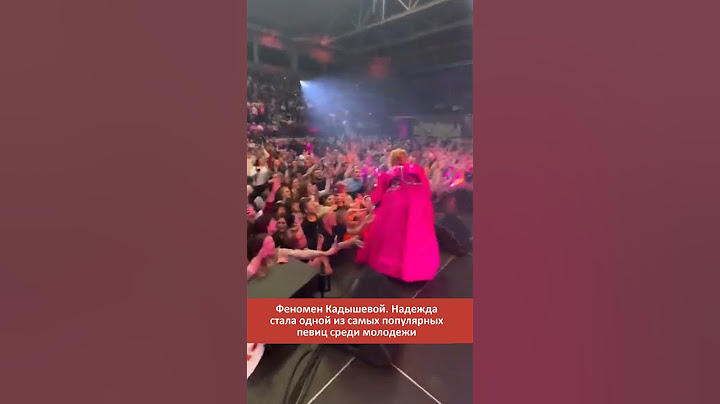 КАДЫШЕВА КУМИР МОЛОДЕЖИ #новостишоубизнеса #шоубизнес