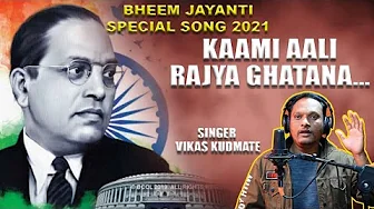 NEW JAY BHEEM SONG 2021| KAAMI AALI RAJYA GHATANA  | VIKAS KUDMATE