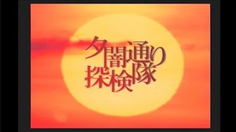 完結 夕闇通り探検隊 プレイ動画 Youtube