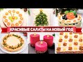 САМЫЕ Красивые САЛАТЫ на НОВЫЙ ГОД 2022! 7 Рецептов САЛАТОВ на НОВОГОДНИЙ СТОЛ 2022