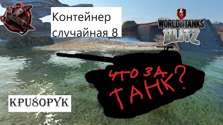 🦞Открываю топ контейнеры 🦞 World of Tanks Blitz 🦞 Kpu8opyk 🦞Выпал топ танк ? 🦞