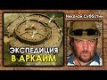 Николай Субботин. Экспедиция в Аркаим