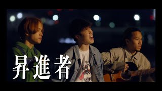 Tensong昇進者 Shoshinmonoofficial Music Video