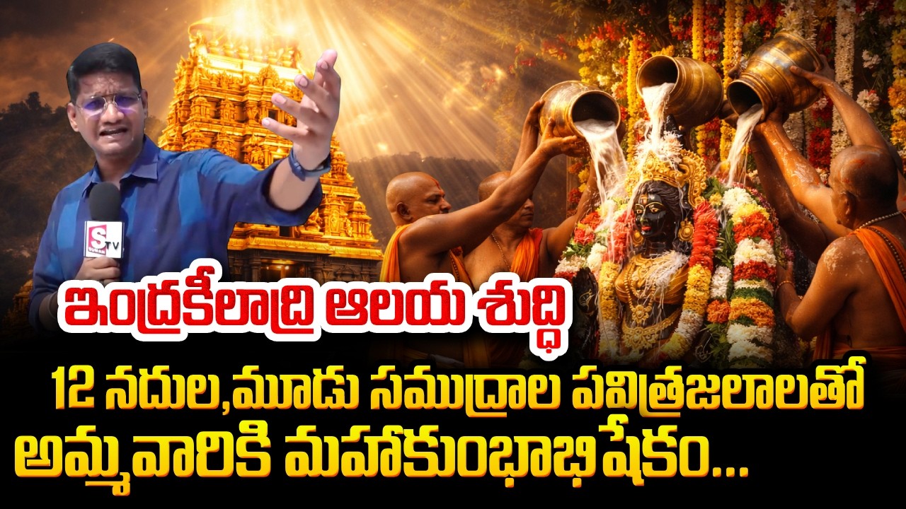 Vijayawada Indrakeeladri Special | Maha Kumbhabhishekam Highlights | 12 నదుల , మూడు సముద్రాల