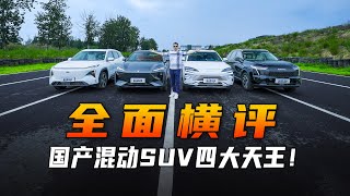 全面横评国产混动SUV四大天王！Comprehensive Comparison Test for the Best Four Hybrid SUVs Made in China!