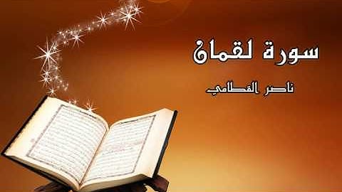 سورة لقمان _ ناصر القطامي