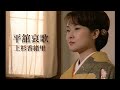 上杉香緒里「平舘哀歌」Music Video(full ver.)