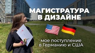 Как я поступила на дизайн магистратуру в США и Германию ❘ мой путь ❘ ielts, портфолио, мотивационное