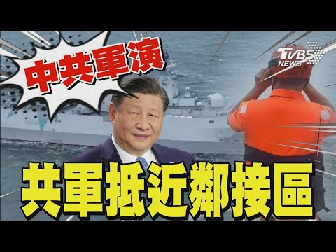 中共軍演: 共軍抵近鄰接區｜TVBS新聞