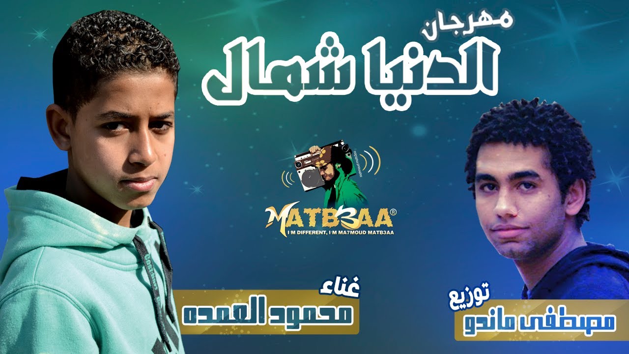مهرجان الدنيا شمال غناء محمود العمده توزيع مصطفى ماندو Youtube