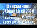 #Ферсманово#завалило#снегом 15 02 21г.ЗАМОК КЕССЛЕРА-ФЕРСМАНА.ПРОГУЛКА.#окрестностиСимферополяобзор.