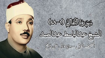 الشيخ عبدالباسط عبدالصمد - سورة الأنفال (١-٤٨) - المصحف المرتل - رواية ورش عن نافع
