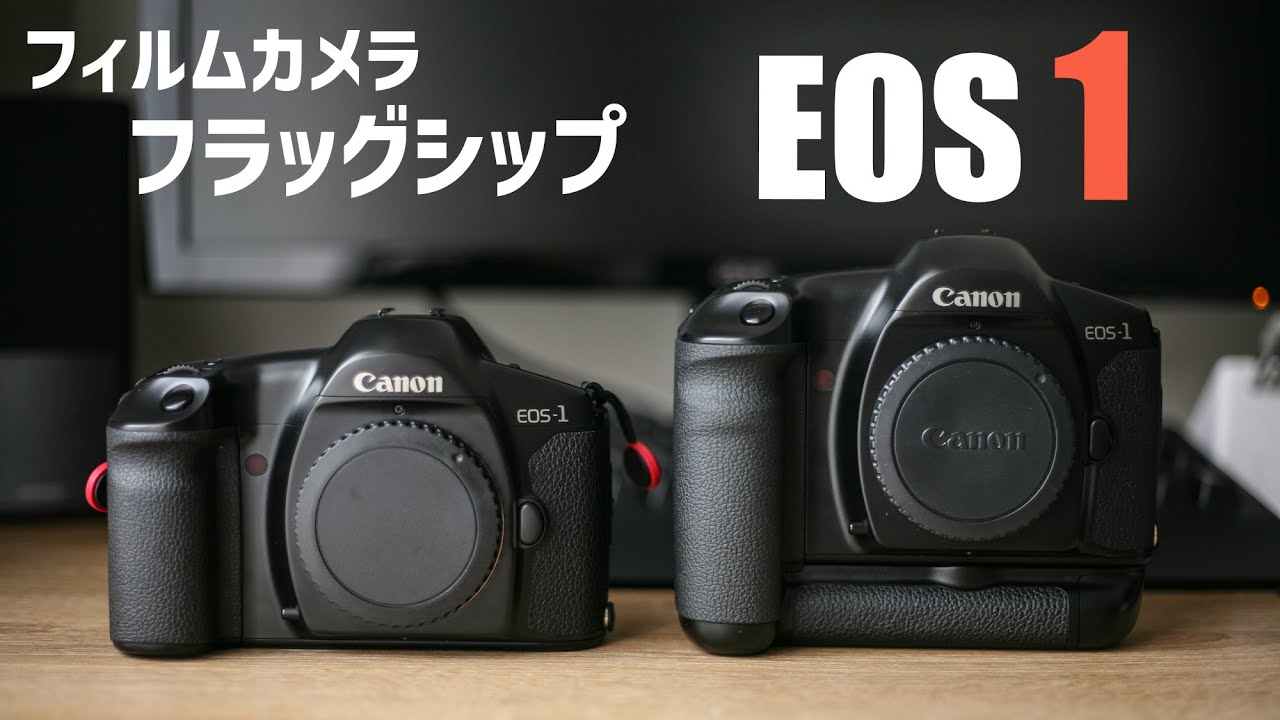 Canon EOS-1v HS 人類最速にして最新にして最後のフィルムEOS一眼レフ 