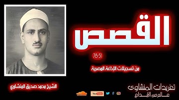 تلاوة نادرة لأول مرة للشيخ محمد صديق المنشاوي من سورة القصص 51*78 ربع ولقد وصلنا لهم القول