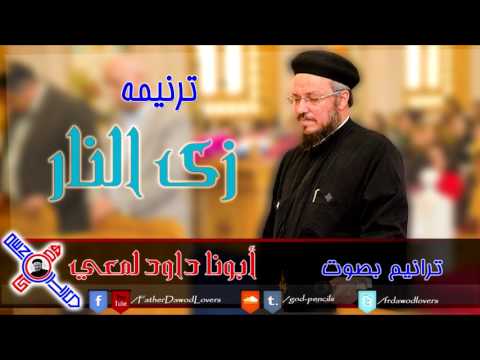 33 ترنيمة زى النار بصوت أبونا داود لمعي