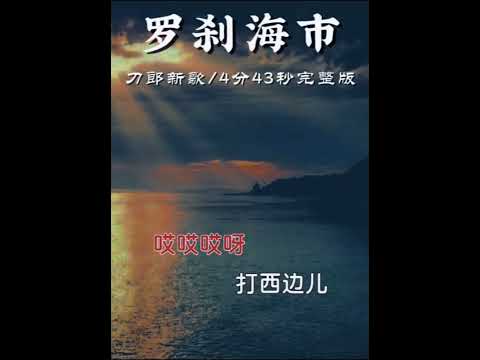 儸刹海市